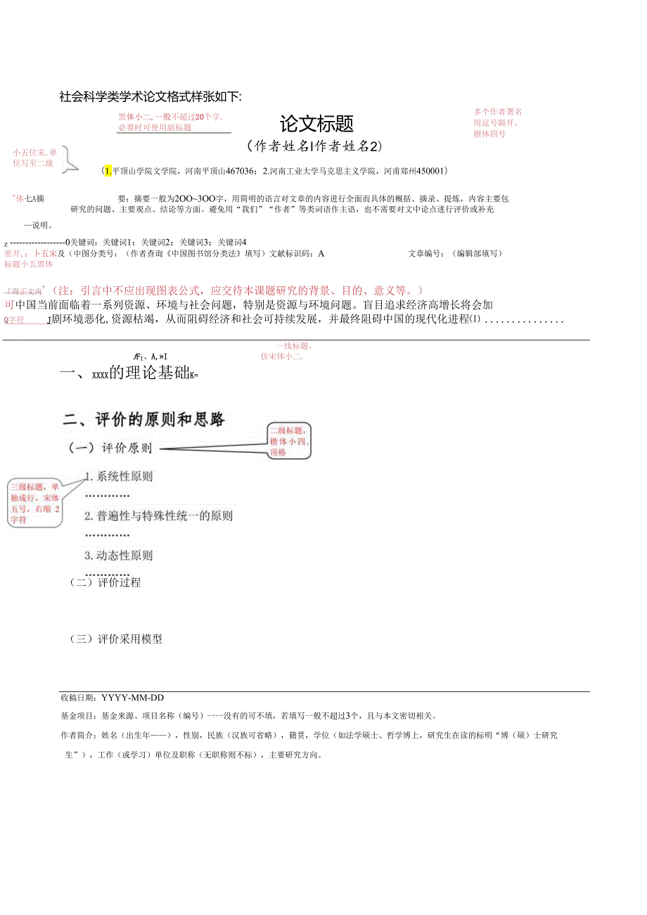 《平顶山学院学报(社会科学版)》论文投稿格式模板.docx_第1页