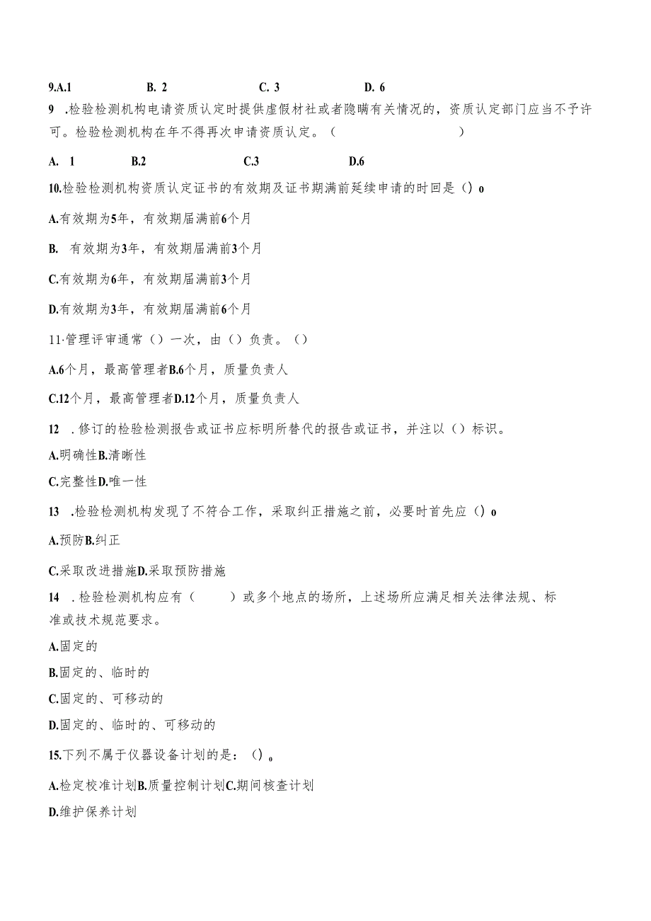 2023新版评审准则考核试题.docx_第2页