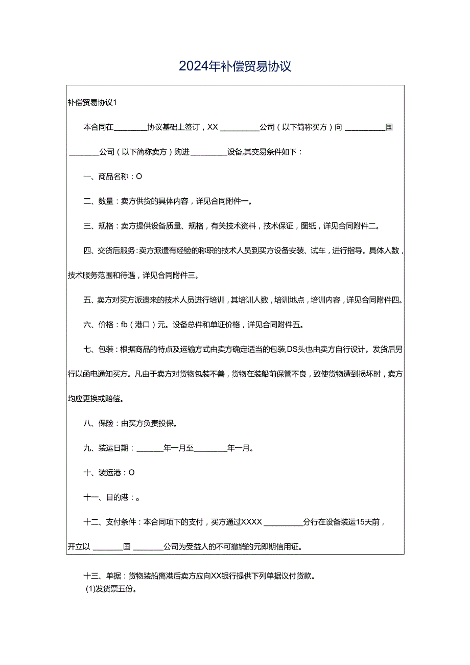 2024年补偿贸易协议.docx_第1页