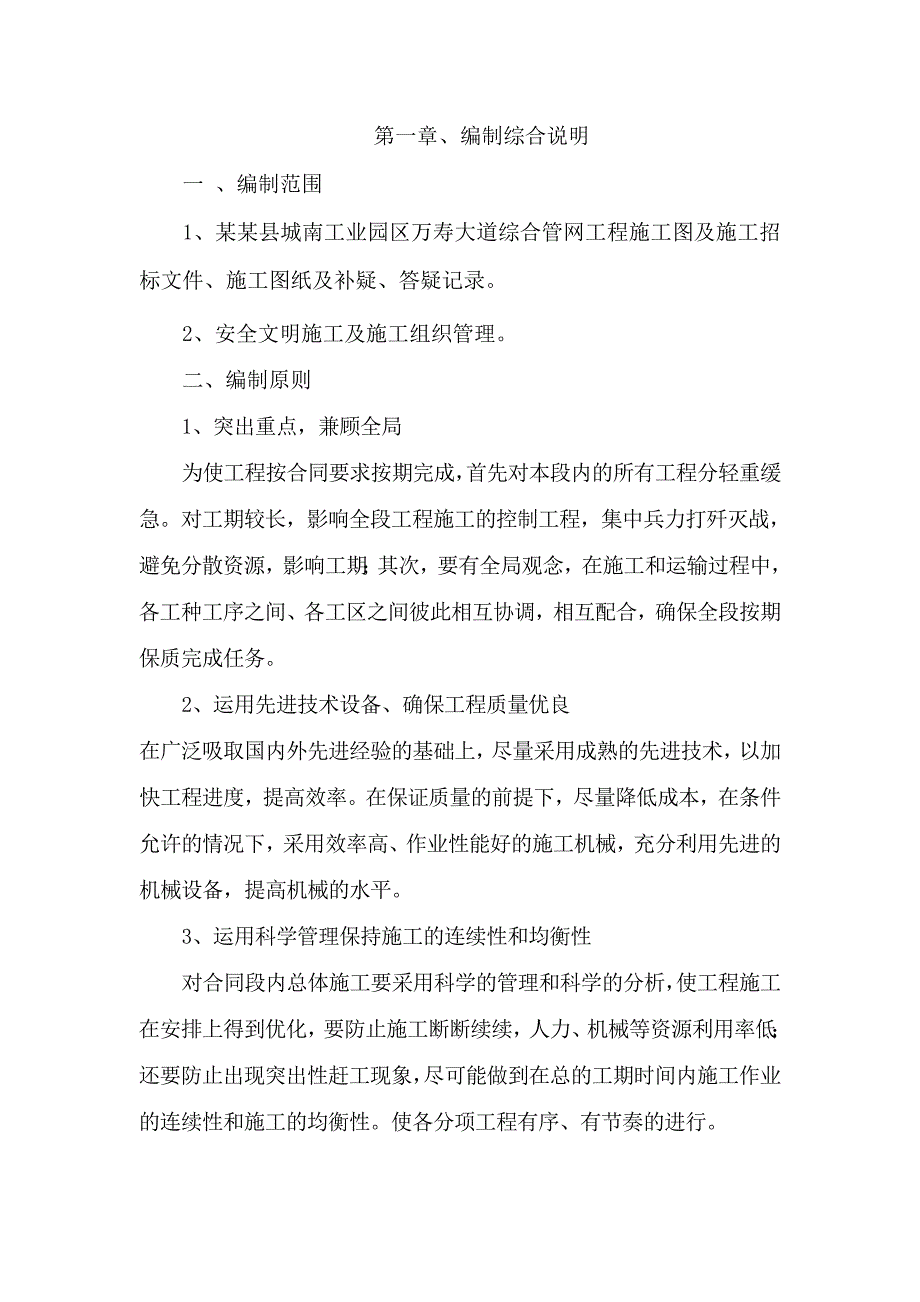 工业园区万寿大道综合管网工程施工图及施工组织设计.doc_第1页