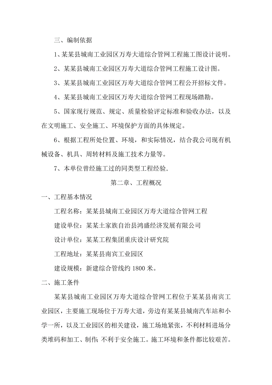 工业园区万寿大道综合管网工程施工图及施工组织设计.doc_第2页