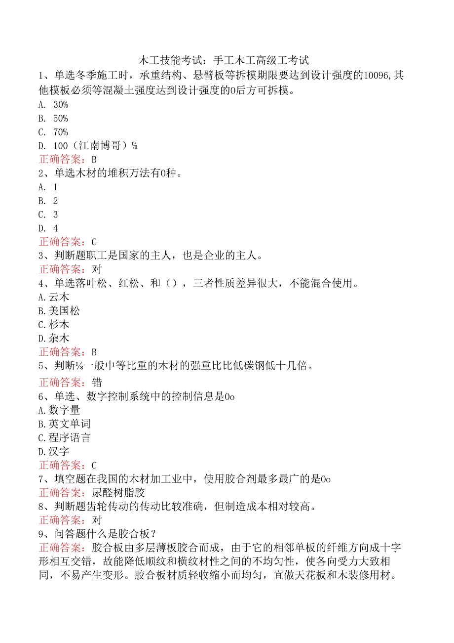 木工技能考试：手工木工高级工考试.docx_第1页