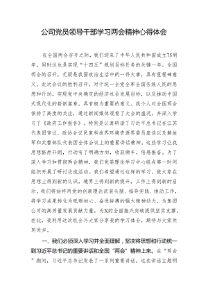 公司党员领导干部学习两会精神心得体会.docx