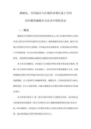 城镇化、空间溢出与区域经济增长基于空间回归模型偏微分方法及中国的实证.docx