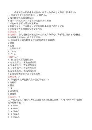 临床医学检验临床免疫技术：抗原抗体反应考试题库（强化练习）.docx
