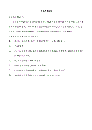 物业装修手册.docx