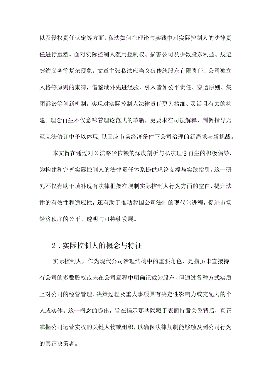 论实际控制人的法律责任公法的路径依赖与私法的理念再生.docx_第2页