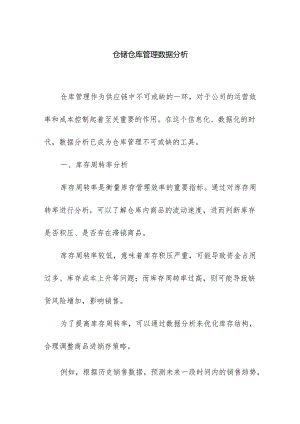 仓储仓库管理数据分析.docx