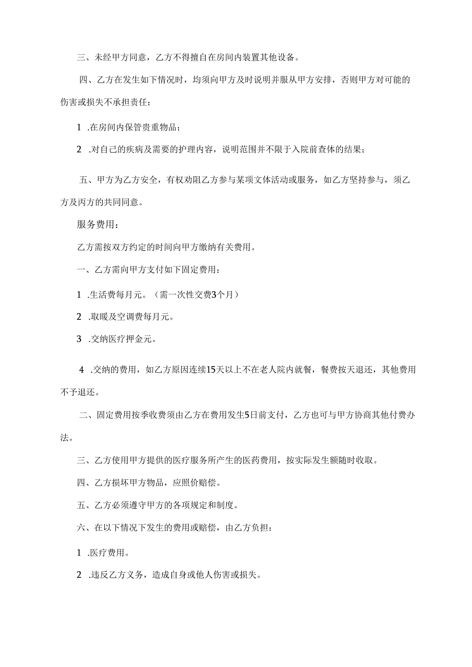 入住协议书（最新版）.docx_第3页