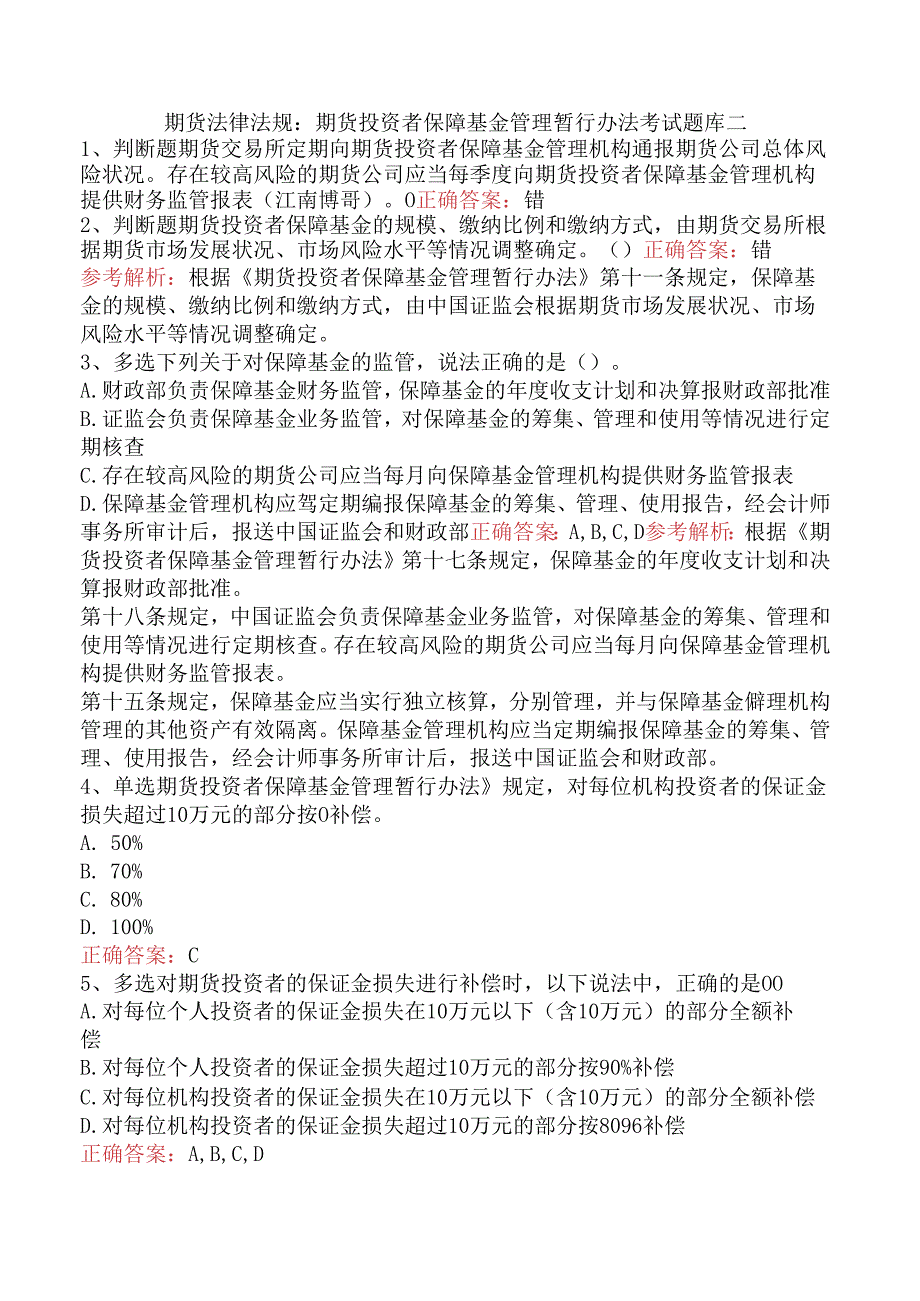 期货法律法规：期货投资者保障基金管理暂行办法考试题库二.docx_第1页