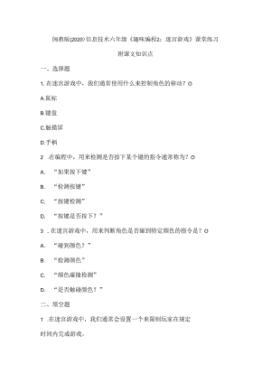 闽教版（2020）信息技术六年级《趣味编程2：迷宫游戏》课堂练习及课文知识点.docx