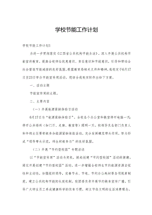 学校节能工作计划.docx