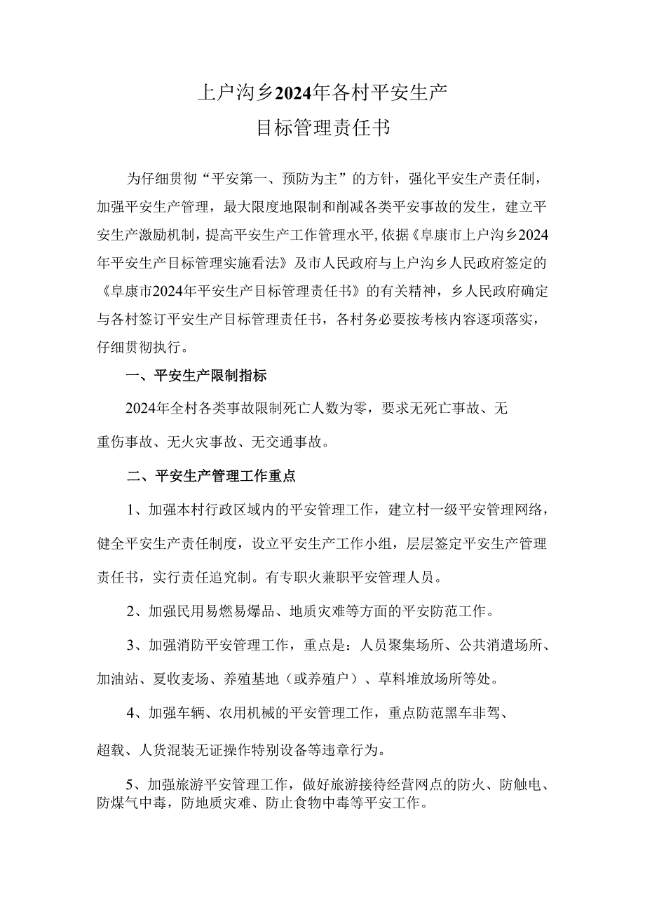 上户沟乡2024年安全生产目标管理责任书(村).docx_第1页