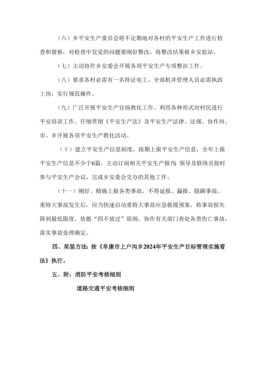 上户沟乡2024年安全生产目标管理责任书(村).docx_第3页