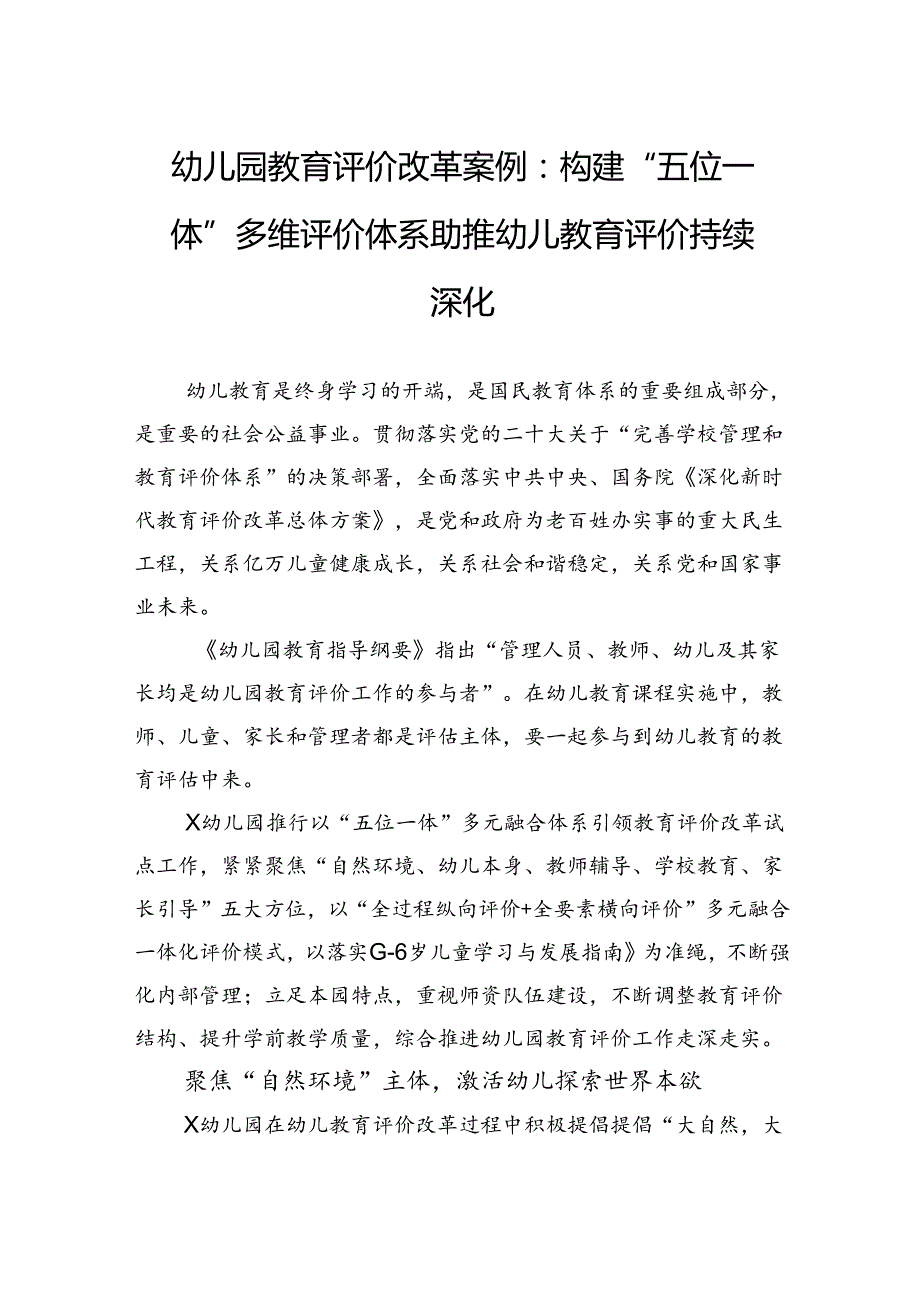 幼儿园教育评价改革案例：构建“五位一体”多维评价体系助推幼儿教育评价持续深化.docx_第1页