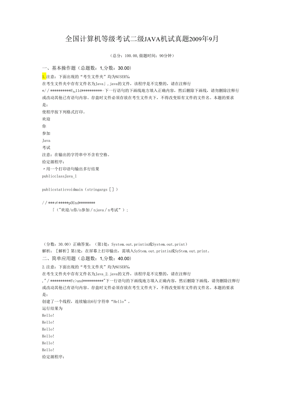 全国计算机等级考试二级JAVA机试真题2009年9月.docx_第1页