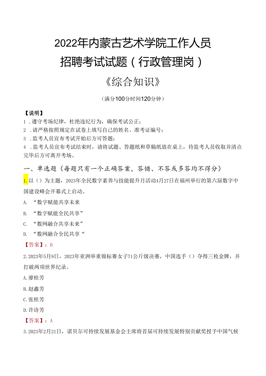 2022年内蒙古艺术学院行政管理人员招聘考试真题.docx_第1页