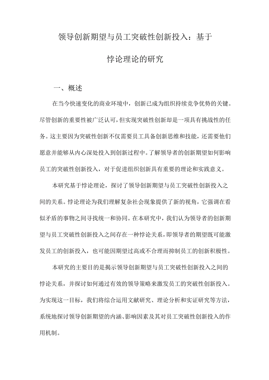 领导创新期望与员工突破性创新投入：基于悖论理论的研究.docx_第1页