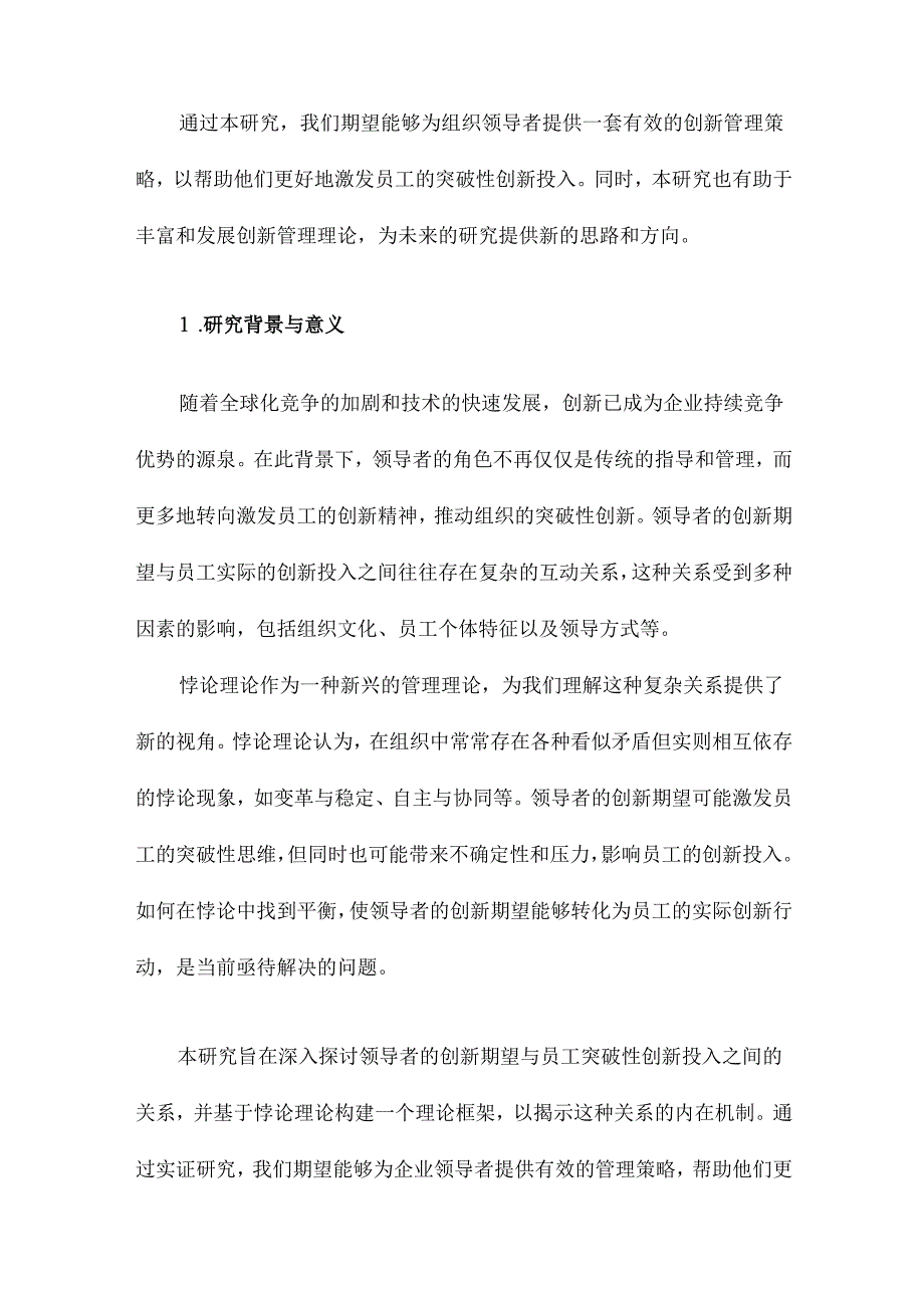 领导创新期望与员工突破性创新投入：基于悖论理论的研究.docx_第2页