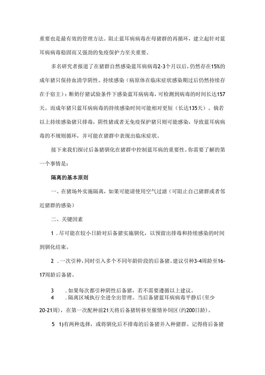 控制蓝耳病实现蓝耳净化的10条原则.docx_第2页