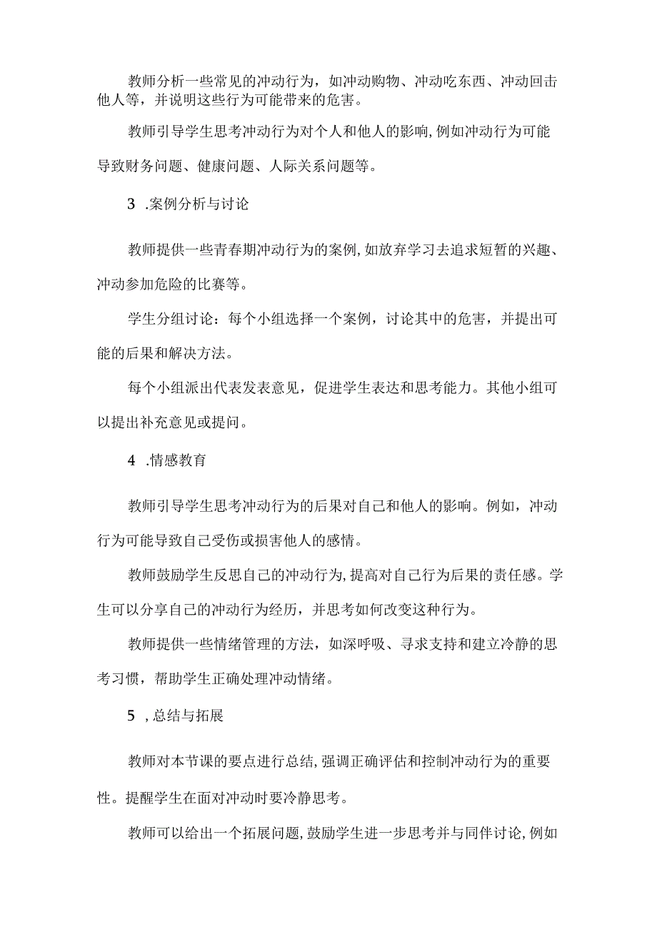 让青春远离冲动 教学设计 心理健康七年级全一册.docx_第3页