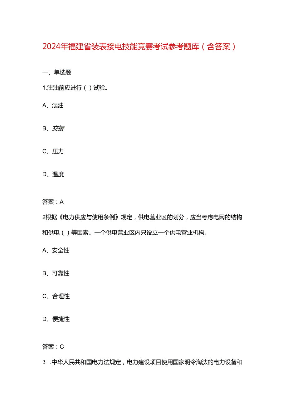 2024年福建省装表接电技能竞赛考试参考题库（含答案）.docx_第1页