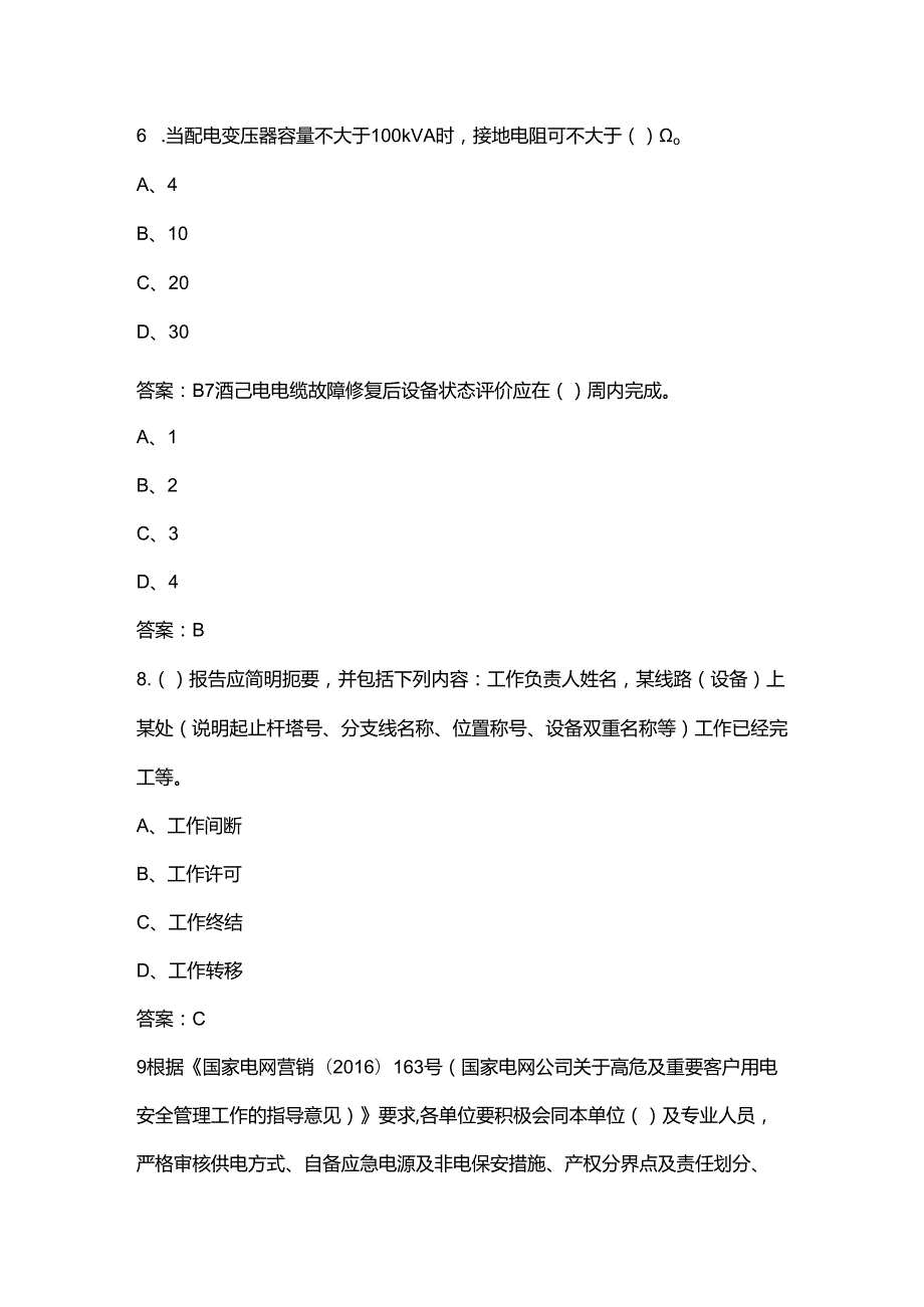 2024年福建省装表接电技能竞赛考试参考题库（含答案）.docx_第3页