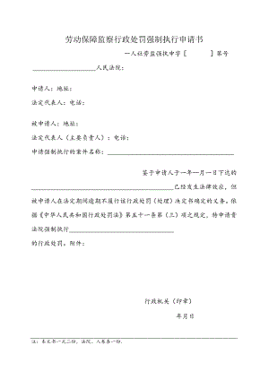 劳动保障监察行政处罚强制执行申请书（附表33）.docx