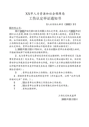 工伤认定举证通知书（劳动关系）.docx