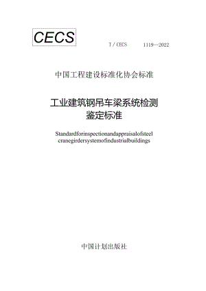 TCECS 1119-2022 工业建筑钢吊车梁系统检测鉴定标准.docx