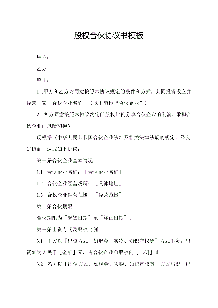 股权合伙协议书模板.docx_第1页