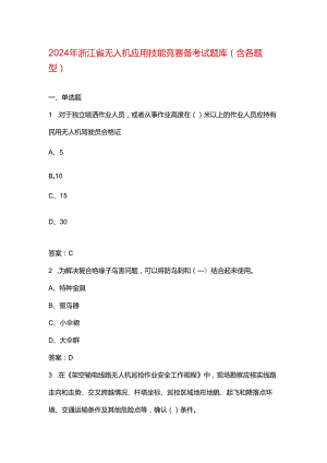 2024年浙江省无人机应用技能竞赛备考试题库（含各题型）.docx