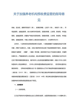 关于加强养老机构预收费监管的指导意见及政策解读.docx