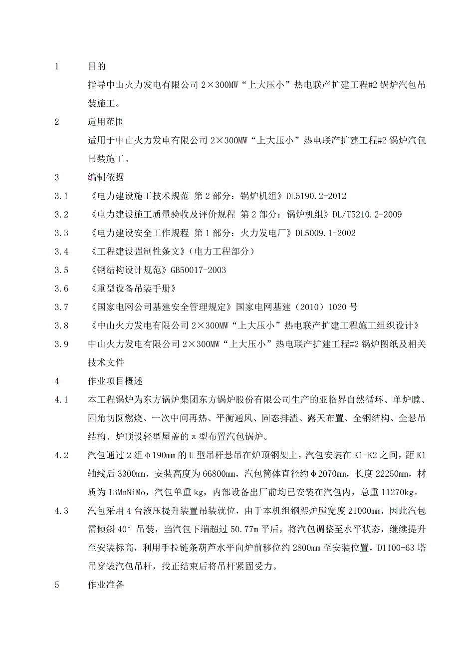 广东热电联产扩建工程锅炉汽包吊装施工方案(含计算书、示意图).doc_第1页