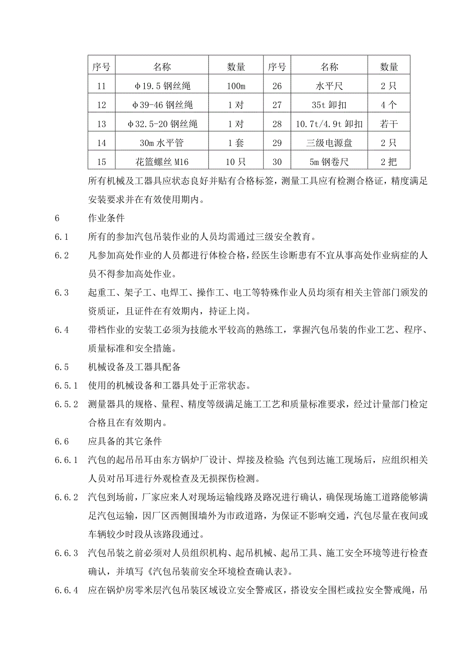 广东热电联产扩建工程锅炉汽包吊装施工方案(含计算书、示意图).doc_第3页