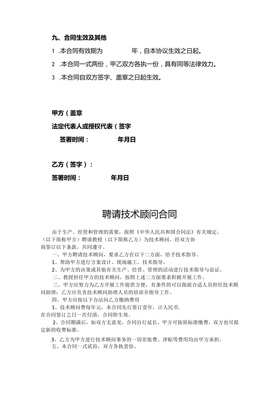 企业技术顾问聘用协议精选5套.docx_第3页