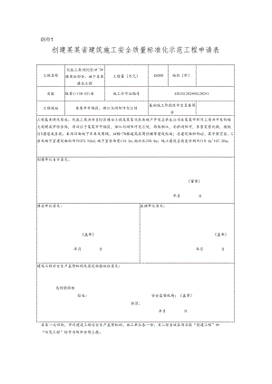 创建建筑施工安全质量标准化示范工程申请表.docx