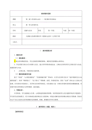 人教版（部编版）初中道德与法治七年级下册《青春萌动》 .docx