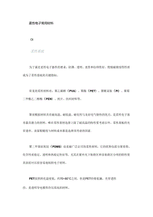 一文看懂柔性电子常用材料及应用！.docx