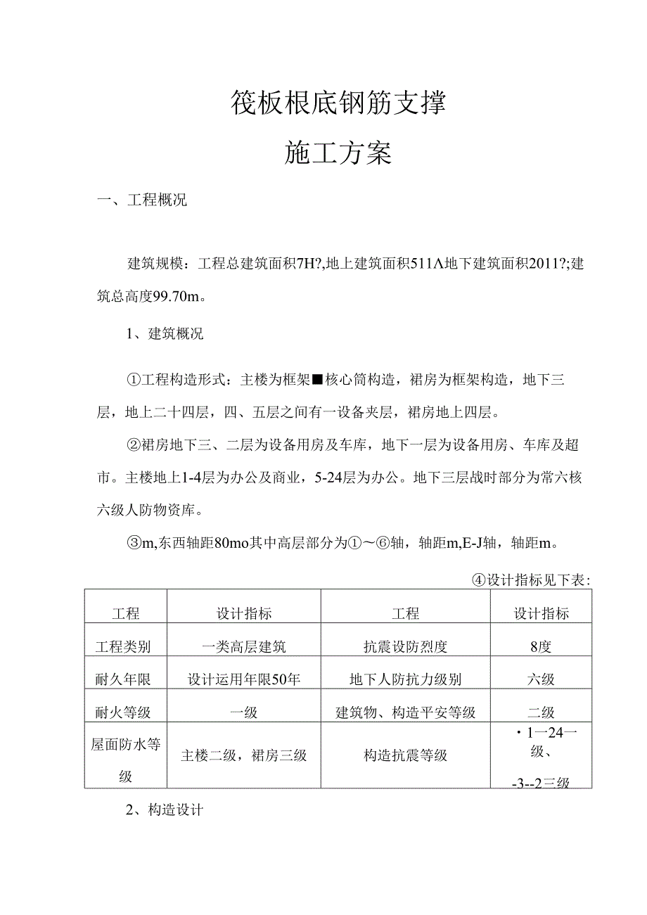 筏板基础钢筋支撑钢筋施工方案.docx_第1页