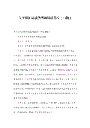 关于保护环境优秀演讲稿范文（33篇）.docx