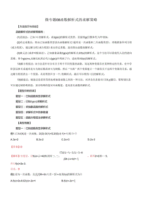 微专题08 函数解析式的求解策略（解析版）.docx