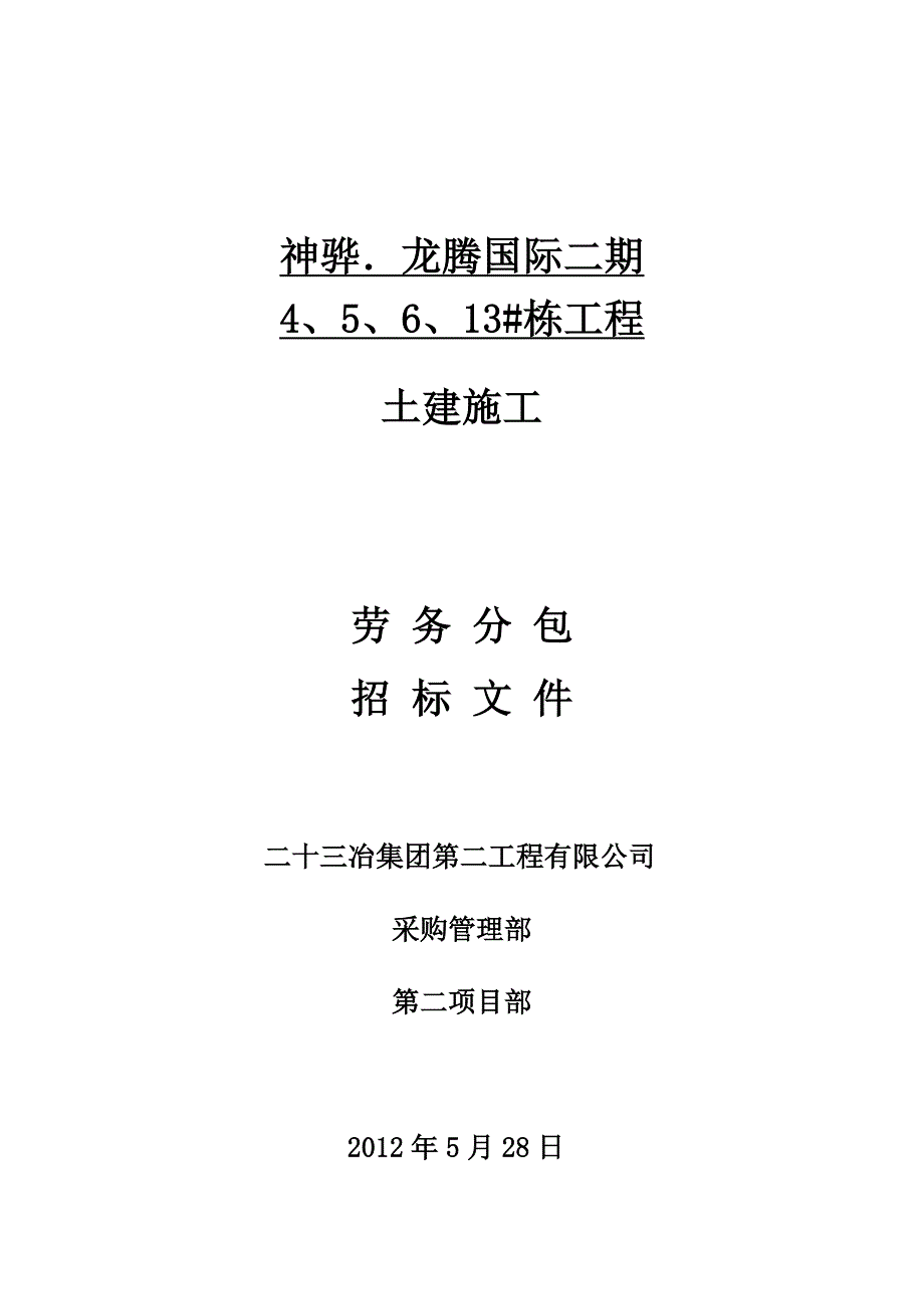 工程施工劳务分包招标文件.doc_第1页