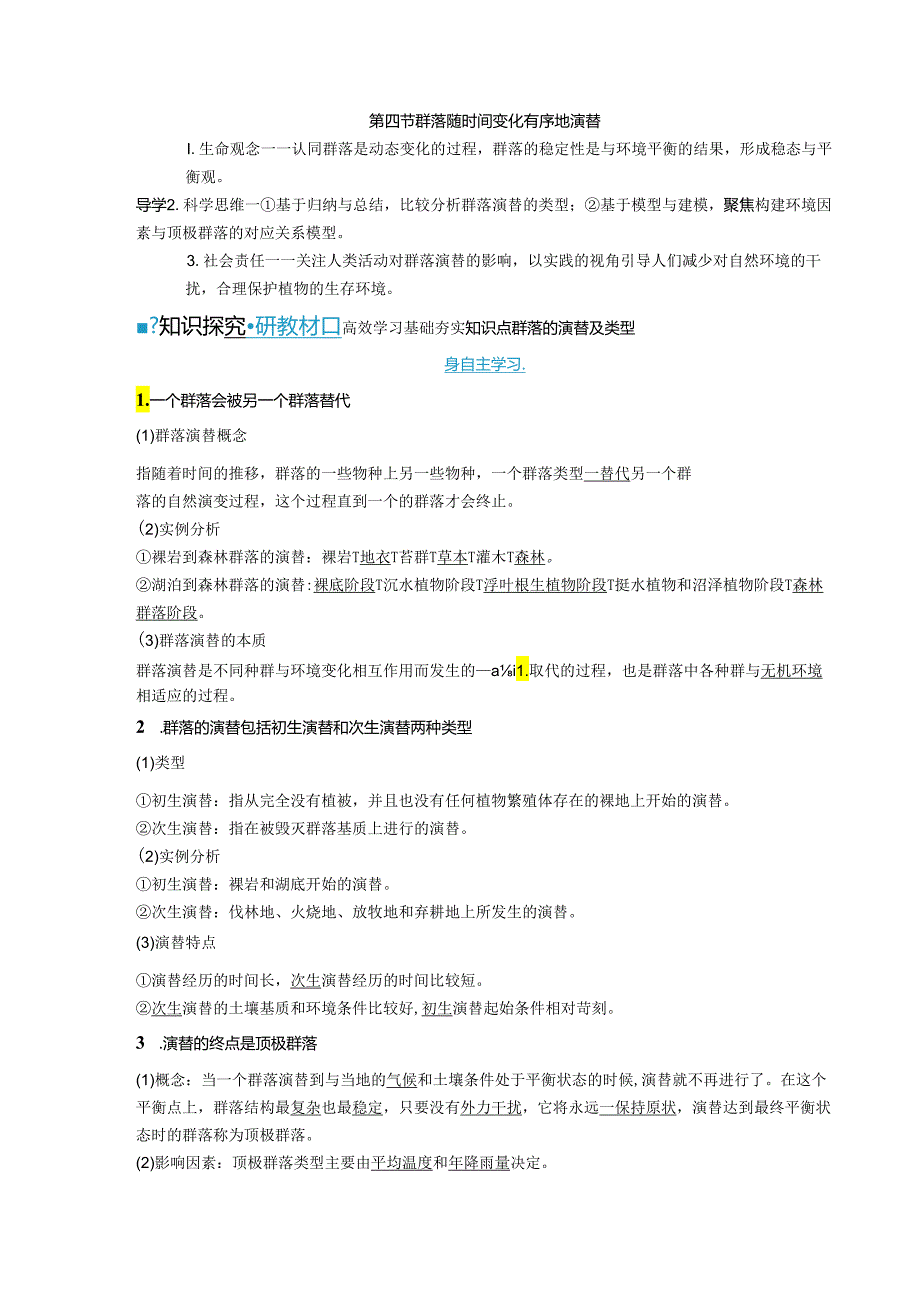 2023-2024学年浙科版选择性必修2 第二章第四节 群落随时间变化有序地演替 学案.docx_第1页