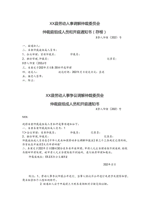 1仲裁庭组成人员和开庭通知书.docx