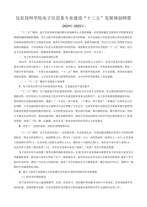 仪征技师学院电子信息系专业发展规划纲要(2024-2025)(第二稿).docx