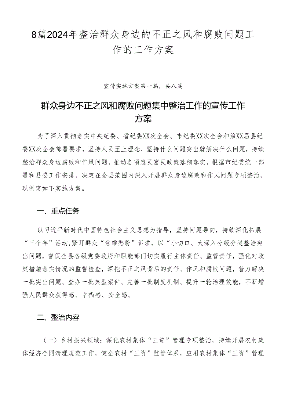 8篇2024年整治群众身边的不正之风和腐败问题工作的工作方案.docx_第1页