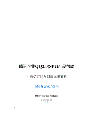 X科技企业QQ20(SP2)产品帮助.docx