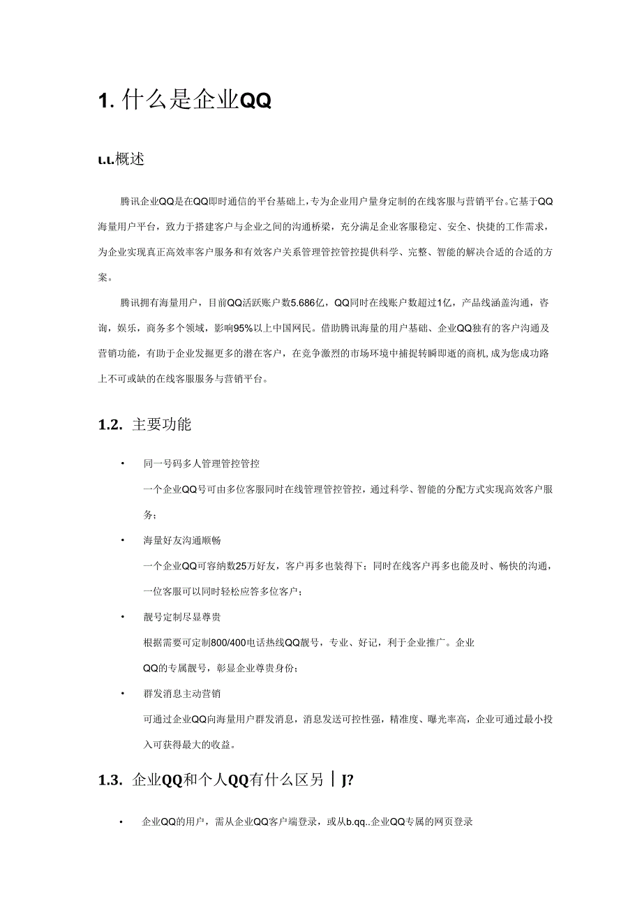 X科技企业QQ20(SP2)产品帮助.docx_第2页