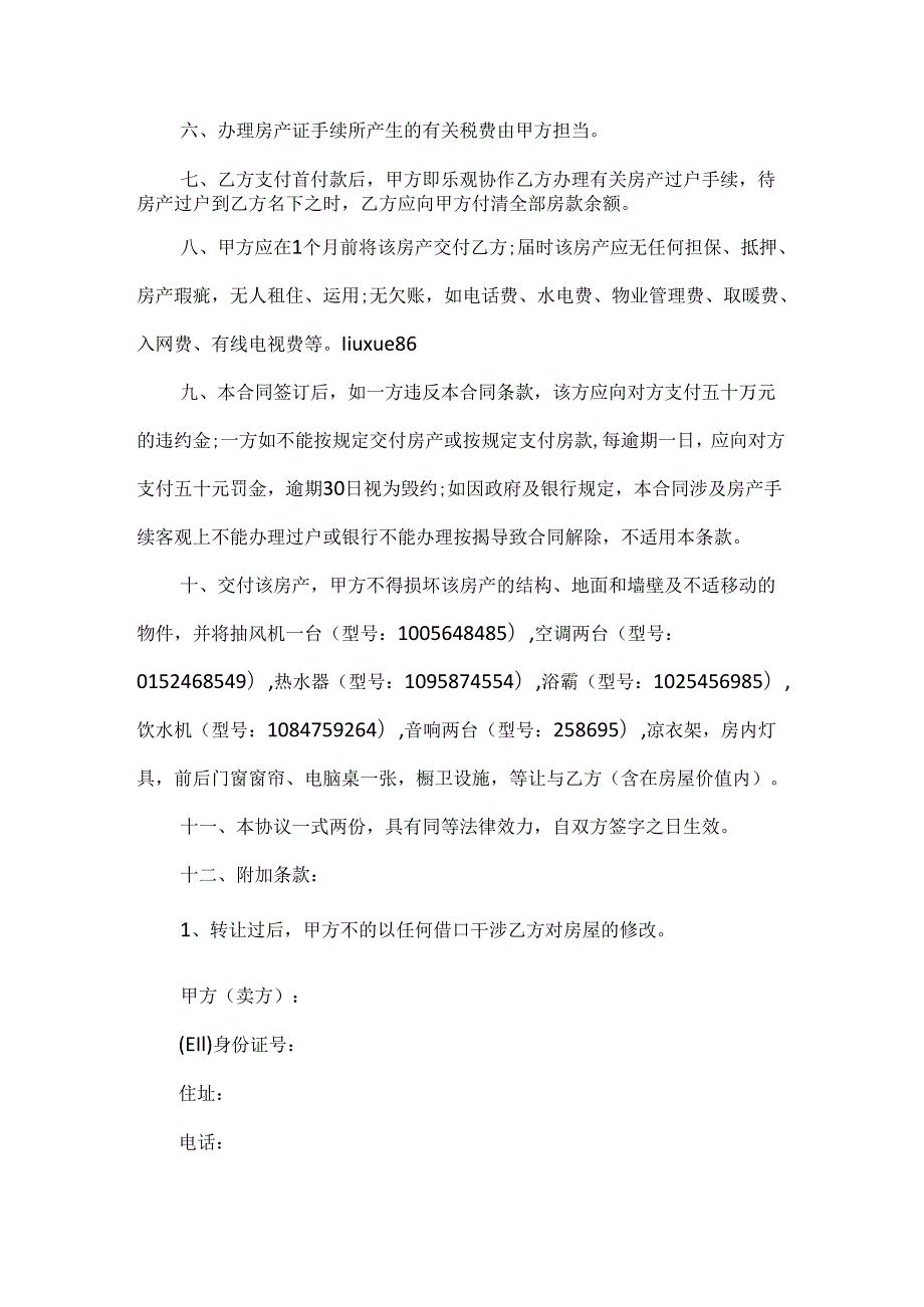 20xx房屋买卖合同协议书,20xx房屋买卖合同范文.docx_第2页